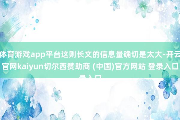 体育游戏app平台这则长文的信息量确切是太大-开云官网kaiyun切尔西赞助商 (中国)官方网站 登录入口